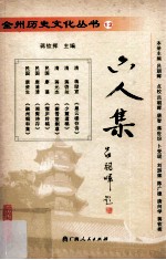 全州历史文化丛书 六人集