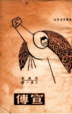 宣传 独幕剧