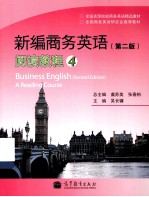 新编商务英语阅读教程 4 第2版