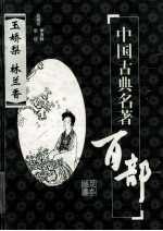 中国古典名著百部 玉娇梨 林兰春 插图足本