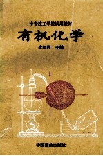 中专技工学校试用教材 有机化学