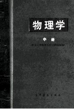 物理学 中
