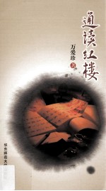 通读红楼