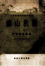 中等专业学校教学用书 矿山机械 下 矿井提升设备