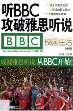 听BBC攻破雅思听说 校园生活分册