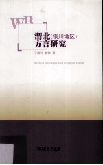 渭北(铜川地区)方言研究