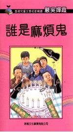 香港儿童文学名家精选 谁是麻烦鬼
