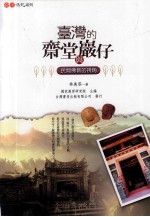 台湾的斋堂与岩仔 民间佛教的视角