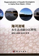海河流域水生态功能分区研究