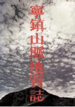宁镇山脉地质志