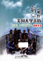新视野 美国大学亲历 2011