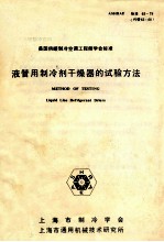 液管用制冷剂干燥器的试验方法