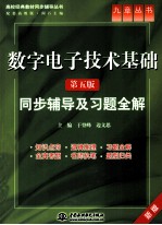 数字电子技术基础 同步辅导及习题全解 新版 第5版