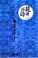 百花诗谱 憨夫百花吟