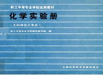 职工中等专业学校教材编写组 化学实验册 工科非化工专业