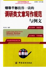 领导干部值得一读的调研类文章写作规范与例文