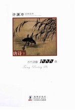 许渊冲经典英译诗歌1000首 唐诗 下 汉英对照
