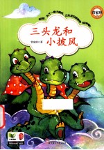三头龙和小披风