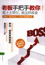 老板手把手教你 爬上主管位 就这样准备