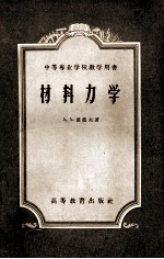 中等专业学校教学用书 材料力学
