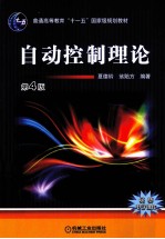 自动控制理论 第4版