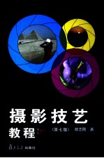 摄影技艺教程 第7版