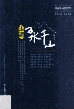 走遍万水千山 游记篇 中英对照