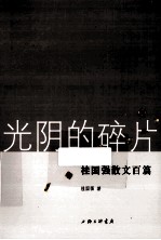 光阴的碎片 桂国强散文百篇