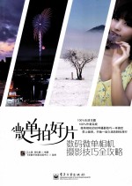 微单拍好片 数码微单相机摄影技巧全攻略 全彩