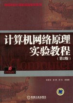 计算机网络原理实验教程 第2版
