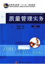质量管理实务 第2版
