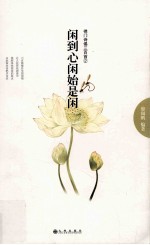 闲到心闲始是闲 禅门诗偈三百首 2