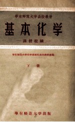 华东师范大学函授教材 基本化学 下 讲授提纲