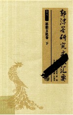 郭沫若研究文献汇要 卷5 思想文化卷 下