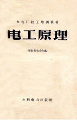 火电厂技工培训教材 电工原理