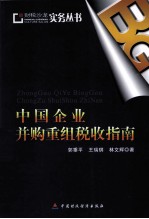 中国企业并购重组税收指南