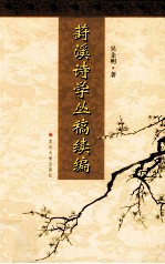 葑溪诗学丛稿续编