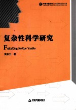 复杂性科学研究