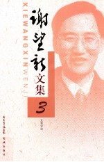 谢望新文集 3 文学评论