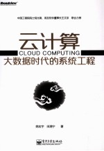云计算 大数据时代的系统工程