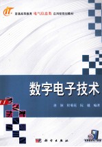 数字电子技术