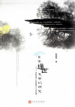 日本遁世文学研究 中世知识人的思想与文章表现