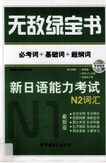无敌绿宝书 新日语能力考试N2词汇 必考词+基础词+超纲词