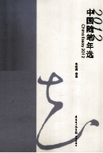 中国随笔年选 2012