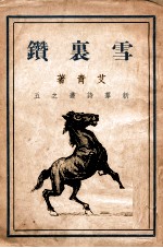 新群文艺小丛书 雪里钻