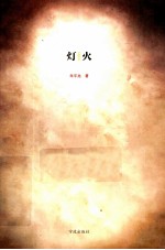 灯火 亲情小说