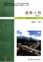 道路工程 第3版