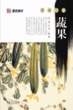 国画入门 蔬果