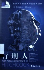 行刑人 希区柯克最悬疑的故事集