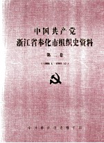 中国共产党浙江省奉化市组织史资料 第2卷 1988-1993